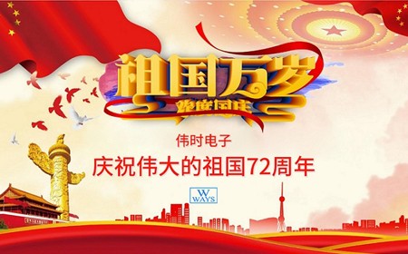 偉時(shí)電子股份有限公司恭祝大家：  國(guó)慶節(jié)快樂(lè)。